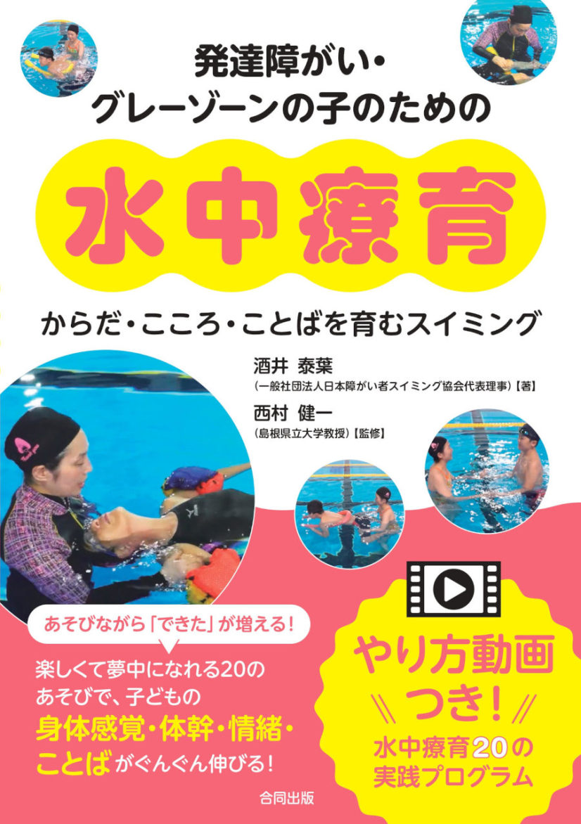 『発達障がい・グレーゾーンの子のための水中療育』表紙